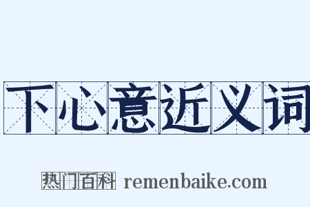 下心意近义词是什么意思的图片